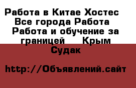 Работа в Китае Хостес - Все города Работа » Работа и обучение за границей   . Крым,Судак